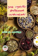 1 நமது பாரம்பரிய மூலிகைகள் பயன்பாடுகள்! copy